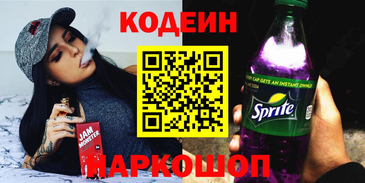 Кодеин Purple Drank Хасавюрт